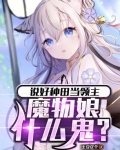 说好种田当领主，魔物娘什么鬼？