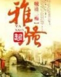 雅骚
