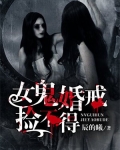 女鬼婚戒捡不得