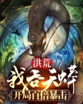 洪荒:我吞天蟒,开局百倍暴击小说全集下载