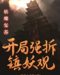 妖魔复苏：开局强推镇妖观