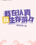 欧皇在生存游戏小说