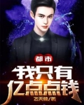 都市:我只有亿点点钱 飞天猪