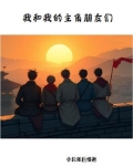 我和我的主角朋友们