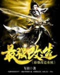 最强改造系统