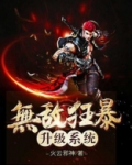 无敌狂暴升级系统