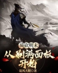 骑砍明末风云攻略