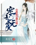 宠妃无度：小姐，世子要入赘