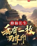 修仙长生,我有一枚两界印免费阅读