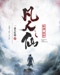 断剑，妖炉，凡人仙