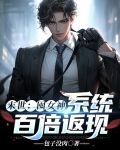 末世：囤女神，系统百倍返现
