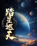 踏星巡天