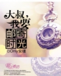 大叔我要嫁的就是你 小说