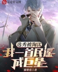 选秀被淘汰，我一首民谣成巨星