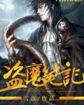 盗墓笔记重启