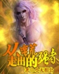从蛮荒走出的强者