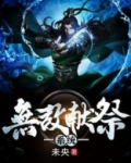 无敌献祭系统 小说