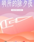 哨所的除夕夜