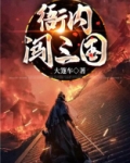 衙内闯三国