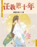 任教三十年