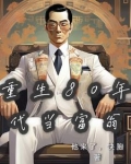 重生80年代当富翁