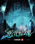 恶咒惊魂