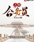 大明公务员