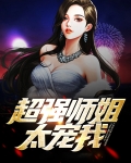 我师姐实在太宠我了