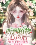 听到植物心声后，在乡下种田爆火