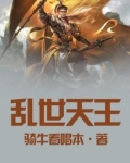 乱世天王