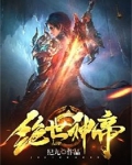 绝世神帝在线观看