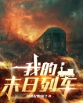 我的末日列车