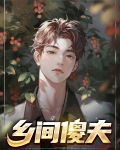 乡村傻子剧本