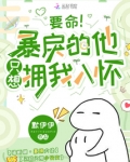 要命!暴戾的他只想拥我入怀 默伊伊