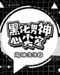 黑化男神心尖宠