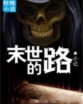 平凡末世路