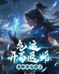 开局帝族老祖