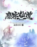 魔道仙宗手游官网下载