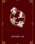 常家主母好看吗