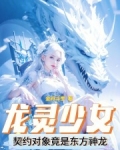 龙灵少女：契约对象竟是东方神龙