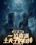 盗墓：来自一位南派土夫子的自传