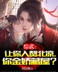 综武：让你入赘北凉，你金娇藏屋？