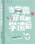 当学霸穿成学渣后免费