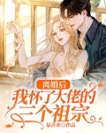 离婚后,我怀了大佬的三个祖宗