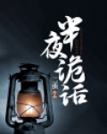 半夜诡话