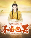 大明这皇孙不当也罢