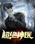 超绝神医