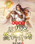 横扫诸天，从禁地签到开始