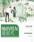 她的男友是忠犬