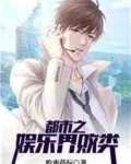 都市之娱乐界败类